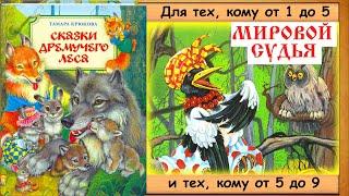 МИРОВОЙ СУДЬЯ. ПРОУЧУ! (Т.Крюкова. Сказки дремучего леса) - читает бабушка Лида