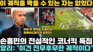 "이 궤적을 막을 수 있는 자는 없었다!" - 티에리 앙리, 손흥민의 전설적인 코너킥 득점을 분석하며 Sky Sports에서 충격 발언!