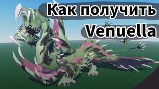 КАК получить Venuella | СЕКРЕТНАЯ МИССИЯ | Существа Сонарии