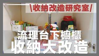 Kitchen Makeover｜Kitchen Cabinet Organization｜waja蛙家