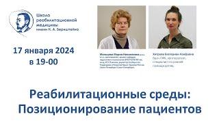 Реабилитационная среда 17.01.2024 Позиционирование пациентов