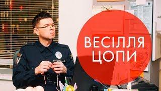 СуперКопи - 4 | Весілля Цопи