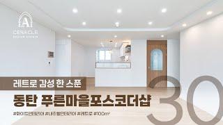 레트로 감성 한스푼 동탄 푸른마을포스코더샵 30py(100㎡) 동탄인테리어 화성인테리어 경기인테리어 세나클디자인스튜디오 실내건축면허