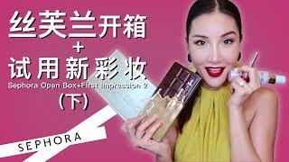 丝芙兰开箱+试用新彩妆（下）| Sephora Open Box+First Impression