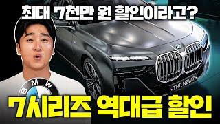 BMW 7시리즈 선착순 한정 "셔틀카 폭풍 할인" 최대 할인이 무려 7,000만 원!