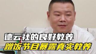 德云社的良好教养，蹭饭节目暴露真实教养，与他人差距巨大