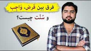 فرق بین فرض و واجب چیست؟| احکام دین| عبدالله شمس| Farz and Wajib