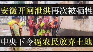 安徽泄洪再次被牺牲，中央下令逼农民放弃土地。中国极端天气导致江浙湖南湖北暴雨不断，而安徽作为泄洪区再次被牺牲，五十万人流离失所，良田被淹。个人的不幸福，与时代有关（单口相声嘚啵嘚之安徽洪水百姓流离）