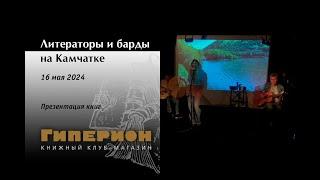 Литераторы и барды на Камчатке. «Гиперион», 16.05.24