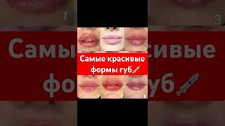 Топ 6 самых красивых форм губ для увеличения! #увеличениегуб #уколыкрасоты #губы #косметология