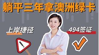 【澳洲雇主担保】避坑482！选择494才是最理想移民上岸捷径！wechat：13225318732#澳洲移民#移民#澳大利亚#澳洲494签证