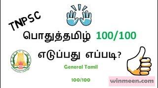 How to get 100/100 in Tnpsc General Tamil