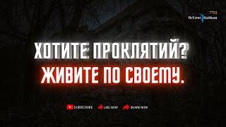 Хотите проклятий?  Живите по своему! | Раввин Ярон Реувен