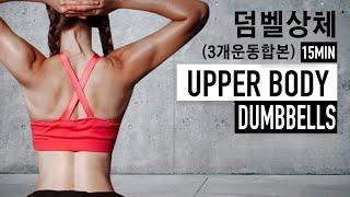 여리탄탄 15분 덤벨 상체운동! 등운동, 팔뚝살운동, 가슴운동 (덤벨O)