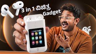 3 in 1 ವಿಚಿತ್ರ ಗ್ಯಾಜೆಟ್ Power bank with Bluetooth Airpods Pro