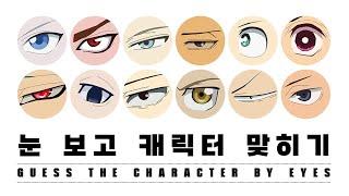 눈을 보고 애니 캐릭터를 맞혀보자 | GUESS THE CHARACTER BY EYES