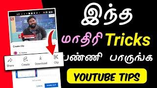 youtube clip feature tamil | Youtube Tips Tamil | Ruban Youtube Tips