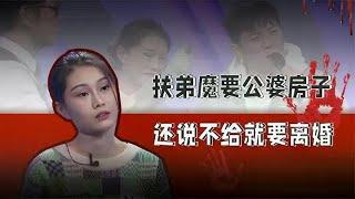 妻子为帮助弟弟结婚，讨要公婆的养老房，他还疯狂撺掇姐姐离婚