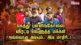 கெத்து புள்ளிங்கோஸை விரட்டி வெளுத்த மக்கள் ஒவ்வொரு அடியும்.. இடி மாதிரி..!