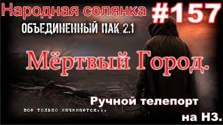 S.T.A.L.K.E.R. НС ОП 2.1 #157. Мёртвый Город и Последний день. Гравипушки и Телепорт на НЗ.