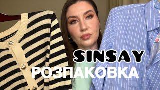 РОЗПАКОВКА ОДЯГУ З SINSAY. БЮДЖЕТНИЙ ОДЯГ. ПОКУПКИ ОДЯГУ ВЕСНА/ЛІТО. БАЗОВИЙ ГАРДЕРОБ. СТИЛЬНИЙ ОДЯГ