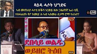 Atv Asena Live - ጻዕዳ ሓሶት ህግደፍ; ኣብ መጠለያ ሓተቲ ዑቕባ ነርወይ ዘሎ ጋዜጠኛ ኤሪ-ቲቪ  ተስፋልደት ከመይ`ሉ ኣብ ኣስመራ ሲነማ ሮማ ተራእየ?