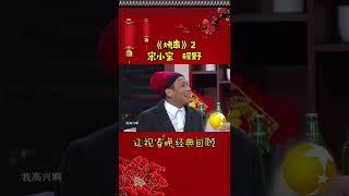 第8集 丨宋小宝经典小品集—《烤串》#辽视春晚 经典回顾#烤串#宋小宝#程野