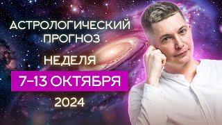 7-13 октября. Наконец праздник чувств. 2024. Душевный гороскоп Павел Чудинов