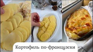 Картофель по-французски (о-гратен)  #чтоприготовить #франция