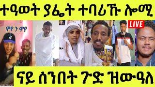 ነሹ መጸ መጸ/ ያፌት ተባሪኹ/ ድያቆናት መዛሙራት ኣኪብዋ/ ክትዕ ጴንጠ ኦርቶደክስ/ ጉድ ሰንበት