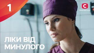 Сериал Ліки від минулого 2024 1 серия | ПРЕМЬЕРА | НОВЫЕ СЕРИАЛЫ | МЕЛОДРАМА