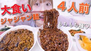 【モッパン】1人で4人前チャジャン麺を食べる幸せな夜【韓国ジャージャー麺】