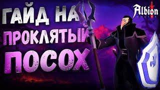 Albion Online. Гайд на ПРОКЛЯТЫЙ ПОСОХ! Билд на КУРСУ! Проклятые подземелья! КОРАПТЫ! ПВП! КОНКУРС!