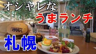 【札幌おしゃれランチ】美味しくておしゃれな素敵カフェ&レストラン【女ひとり旅】