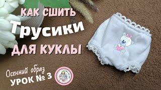 Как сшить трусики для куклы. МК. Осенний образ УРОК №3