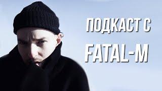 Подкаст с Fatal-M / Разговоры обо всем, музыке, жизни