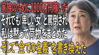 「家族のために1000万円稼ぎ続けた私──それでも姑は言い放った『出ていけ、この卑しい女』…その瞬間、私が選んだ“静かな逆襲”とは」