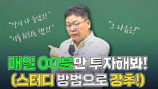 [황남기] 강의 끝! 회독 끝! 그 다음은 매일 OO분 투자하기! (스터디 방법으로 강추!)│독한경찰