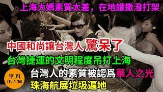 中國和尚讓台灣人驚呆了，珠海航展垃圾遍地，台灣捷運的文明程度吊打上海，台灣人的素質被認爲華人之光，日本人吐槽中國人的素質太差，大爺要Coser女生脫衣服，上海大媽素質太差，在地鐵撒潑打架