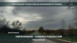 ХМЕЛЬНИЦКИЙ – КАМЕНЕЦ-ПОДОЛЬСКИЙ. Состояние Трассы Н-03. Дороги Украины. Путешествие на автомобиле.