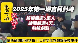 2025年第一場官民對峙，規模超過5萬人，時間超過4天，對抗劇烈。陕西蒲城职业学校十七岁学生党昶鑫坠楼事件。2025.01.06NO2606