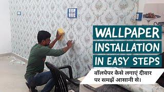 Wallpaper Installation on Wall in Easy Steps | वॉलपेपर कैसे लगाएं दीवार पर समझें आसानी से |