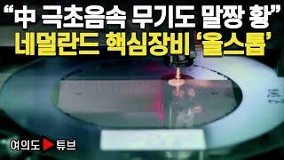 [여의도튜브] “中 극초음속 무기도 말짱 황” 네덜란드 핵심장비 ‘올스톱’ /머니투데이방송