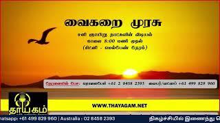 தாயகம் தமிழ் ஒலிபரப்புச் சேவை - வைகறை முரசு - 25/01/2025