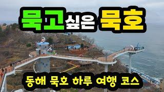 떠오르는 신상 여행지 동해시 묵호 하루 여행 코스