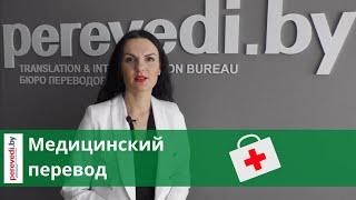 Медицинский перевод в бюро переводов perevedi.by.