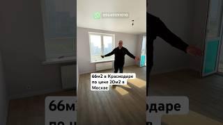 Двушка Краснодара по цене студии в Москве #квартирысочи #квартирыкраснодар #квартирымосква