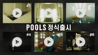 드디어 출시한 분위기만으로 무섭게 만드는 공포게임 (POOLS)