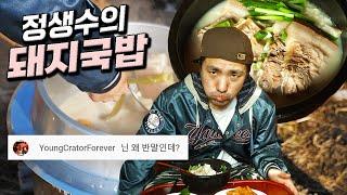 돼지국밥 끓여먹다 반말에 또 개빡친 정생수 (ft. 현피 신청)
