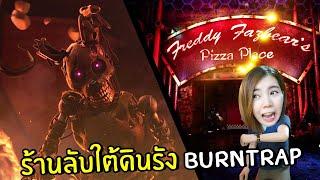 ร้านลับใต้ดินรัง BURNTRAP #10 [TRUE END] | Five Nights at Freddy's: Security Breach